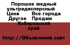 Порошок медный ультрадисперсный  › Цена ­ 3 - Все города Другое » Продам   . Хабаровский край